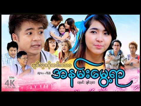 ချစ်သူဖန်ဆင်းသောအနမ်းမွေ့ယာ (စ/ဆုံး) | ArrMannEntertainment | MyanmarNewMovies | 4KUltraHD | thumbnail