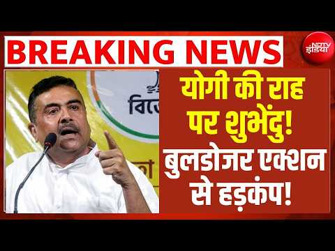 LIVE | Bulldozer Action In Bengal : योगी की राह पर शुभेंदु, बुलडोजर एक्शन से हड़कंप! Breaking News thumbnail