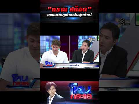 "ทราย สก๊อต" เผยสาเหตุฟางเส้นสุดท้าย! #โหนกระแส thumbnail