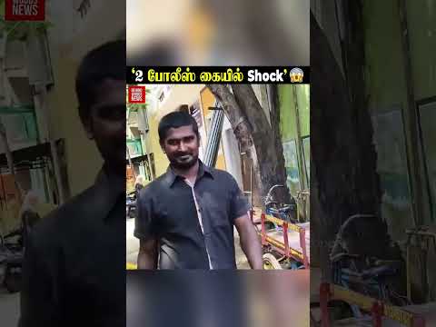 2 Police கையில் Shock ? தூக்கிக்கொண்டு வர வர பரபரப்பு thumbnail