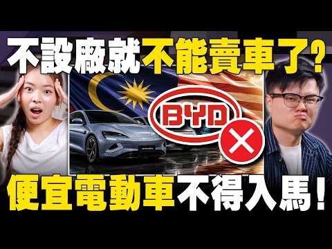 封杀便宜外国电动车！贸工部逼BYD来马投资，能成功吗？【#新闻随便看 9/5】 thumbnail