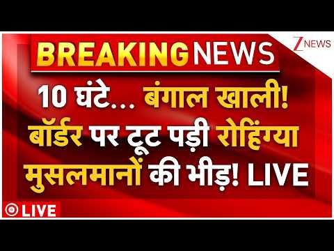 Big Action On Bangladesh Infiltrators LIVE: बंगाल खाली! बॉर्डर पर टूट पड़ी मुसलमानों की भीड़! thumbnail