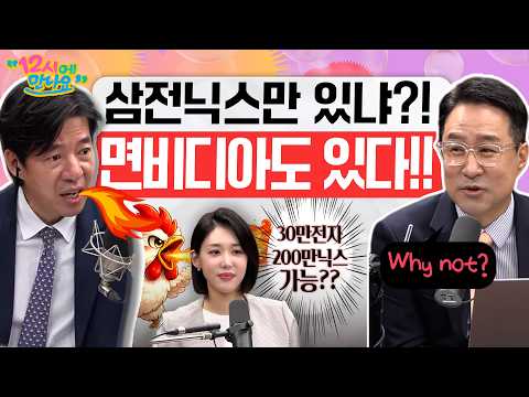 [12시에 만나요] 트럼프-시진핑 미중정상회담, 삼전닉스에 미칠 영향은?ㅣ삼성전자 30만, 하이닉스 200만 돌파 가능할까?ㅣ2026년 5월 14일 목요일 thumbnail