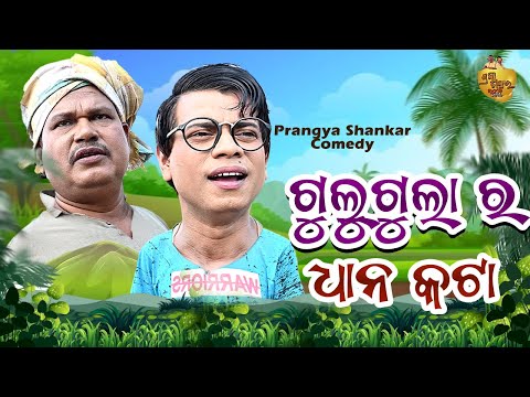 Gulugula Ra Dhana Kata , Odia Comedy Video By Prangya Shankar , Odia New Comedy thumbnail