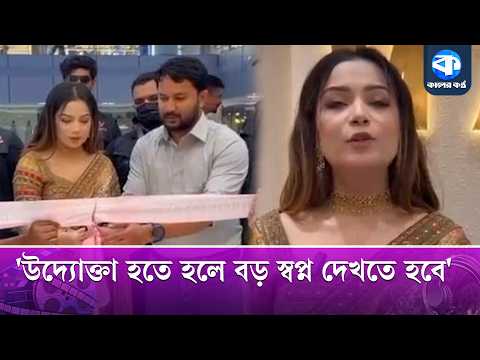 সফল উদ্যোক্তা হতে হলে ধৈর্য ও অনেক বড় স্বপ্ন দেখতে হবে: মাহি | Entrepreneurship | Motivational Talk thumbnail