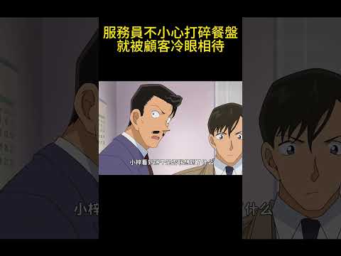 服務員不小心打碎餐盤，就被顧客冷眼相待！ #動漫 #可愛看動漫 #动漫 #動畫解題 #搞笑 #明智小五郎 #anime #动画推荐 #二次元 #電影 thumbnail