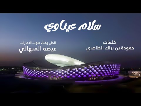 عيضه المنهالي - سلام عيناوي سلام (حصرياً) | 2024 thumbnail