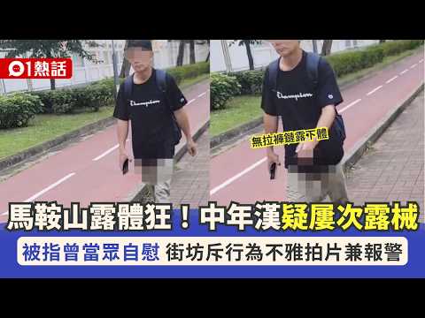 【01熱話】馬鞍山驚現露體狂　中年漢疑多次當眾露械　街坊斥不雅拍片兼報警｜01熱話｜馬鞍山｜變態｜露體狂 thumbnail