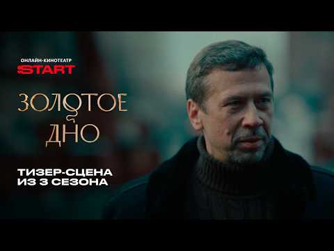 Золотое дно 3 | Тизер-сцена | Смотрите скоро на @START_SHOWS thumbnail