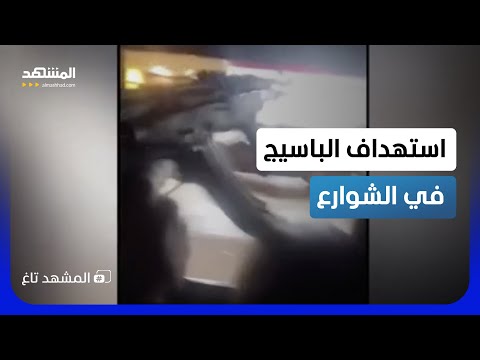 تسريب مشاهد مرعبة من إيران.. هجمات مسلحة تصطاد عناصر الباسيج في الشوارع! - المشهد تاغ thumbnail