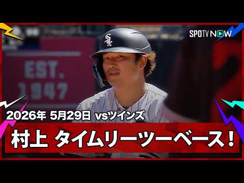【村上宗隆 タイムリーツーベースヒットを放ち、打点はリーグトップタイの41打点！】ツインズvsホワイトソックス MLB2026シーズン 5.29 thumbnail