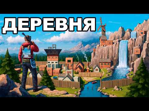 МОЯ "ИНОСТРАННАЯ ДЕРЕВНЯ" против ВСЕГО СЕРВЕРА в РАСТ / RUST thumbnail