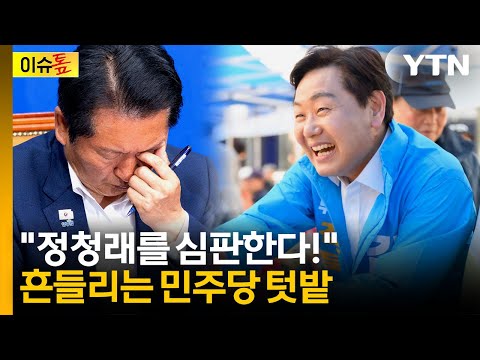 민주 텃밭인줄 알았는데 '비상'...무소속 후보 김관영의 질주 [이슈톺] / YTN thumbnail