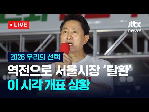 [다시보기] [속보] 6·3 지선 광역단체장, 민주 12·국힘 4/국회의원 재보궐선거, 민주 9·국힘 4·무소속 1 승리-6월 4일 (목) 풀영상 [이슈현장] / JTBC News thumbnail