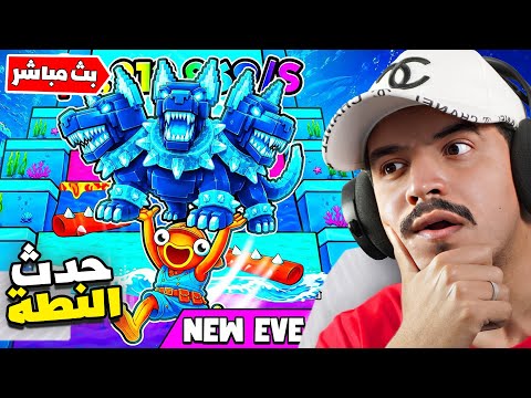 فورتنايت بث مباشر حدث ماب النطة الجديد وأقوى برين روت ?? thumbnail