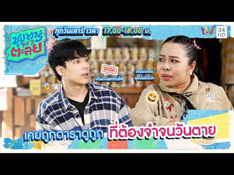 เม้าท์สนั่น!! ดาราที่เคยเหยียด...ทำเอา "ตุ๊กกี้ สุดารัตน์" จำจนวันตาย  | ซุป'ตาร์ พาตะลุย HIGHLIGHT thumbnail