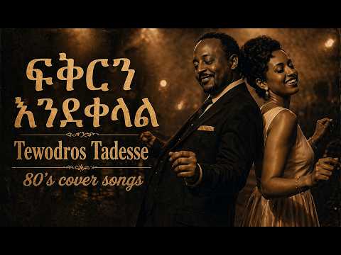 ፍቅርን እንደቀላል እንደቀልድ አይተሽው ቴድሮስ ታደስ tewodros tadesse fikre Ethiopian music Fikren endekelal  AI cover thumbnail