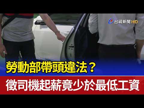 勞動部帶頭違法？ 徵司機起薪竟少於最低工資 thumbnail
