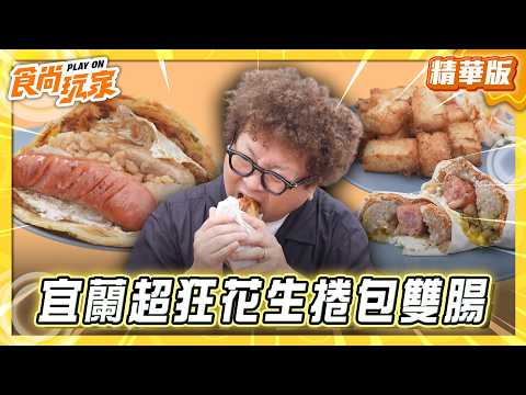 【宜蘭】飽到天靈蓋！超狂花生捲包雙腸【食尚玩家】20260603(3/3) thumbnail