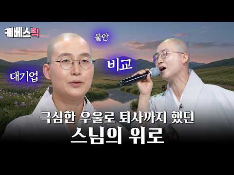 '저는 욕심이 많아요' 늘 불안에 떨던 대기업 출신 스님의 해결법은? (feat.나는 나비🦋) #아침마당ㅣ20260527 방송 thumbnail