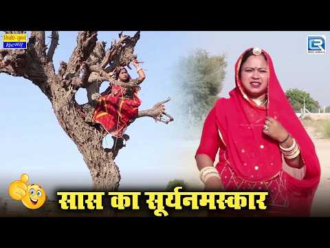 सास चडी पेड़ पर | Surya Namaskar Special | New Rajasthani Comedy 2026 | Saas Ki Modern Bahu thumbnail
