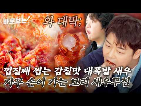 삼척 밥도둑 제대로 찾았는데? 양념부터 감동인 보리 새우무침에 얼큰한 동태 알탕까지｜#바로보는전현무계획3 thumbnail