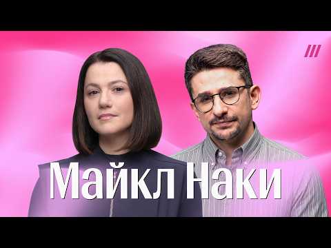 Майкл Наки. Кремль напуган дронами, Путин теряет контроль, Z-военкоры в опале, скандал в ФБК thumbnail
