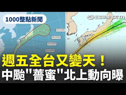 【1000整點新聞】週五全台又變天！中颱"薔蜜"北上！明襲日本九州一帶 外圍環流甩水 北台灣今有雨｜三立新聞網 SETN.com thumbnail