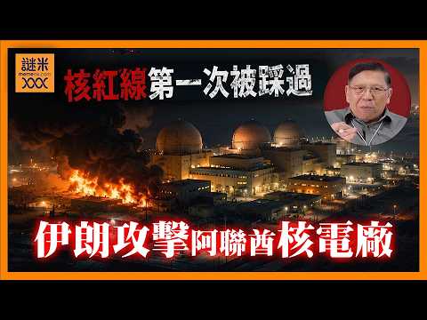 (AI中英字幕)伊朗攻擊阿聯酋核電廠！為何這件事如此危險？大國過去的防空系統邏輯已證明不足以應付！《蕭若元：蕭氏新聞台》2026-05-22 thumbnail