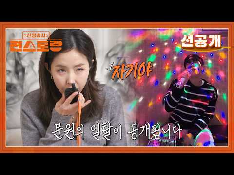 [323회 선공개] 신혼집에 CCTV가 11대? 노래방까지? 신지-문원 부부 신혼집의 비밀 [편스토랑]ㅣKBS 260523 방송 thumbnail