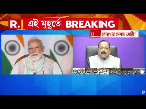 রোজগার মেলায় প্রধানমন্ত্রী। দেশজুড়ে রোজগার মেলার আয়োজন। thumbnail