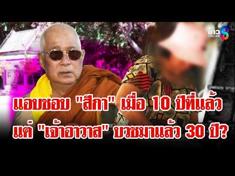 จี้สอบสัมพันธ์ "เจ้าอาวาส - สีกา - ลุงเพลิน" "ตำรวจ" คาใจแอบช่วยมือปืน? | ลุยชนข่าว | 27 พ.ค. 69 thumbnail
