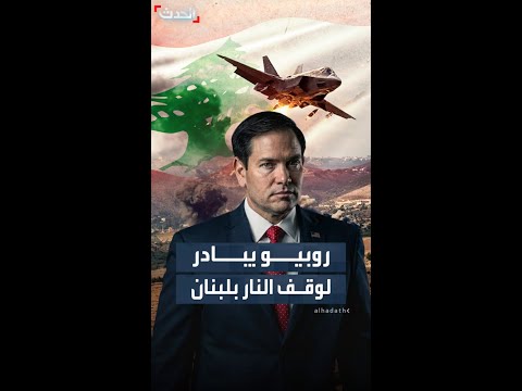 أكسيوس: روبيو يدفع بمبادرة جديدة لوقف النار في لبنان thumbnail