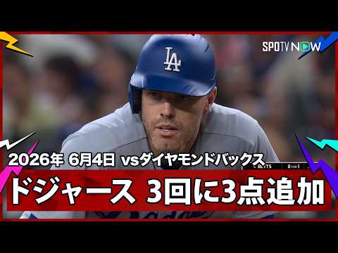 【ドジャース 3回に追加点！大谷の四球からパヘスの二塁打、フリーマンとマンシーのタイムリーで3得点】ドジャースvsダイヤモンドバックス MLB2026シーズン 6.4 thumbnail