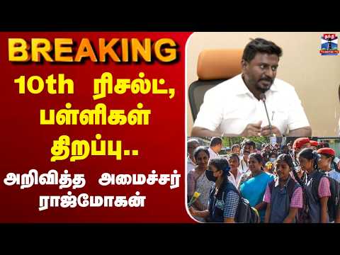 ?LIVE : SchoolReopen | Result |10th ரிசல்ட், பள்ளிகள் திறப்பு எப்போது? - அறிவித்த அமைச்சர் ராஜ்மோகன் thumbnail