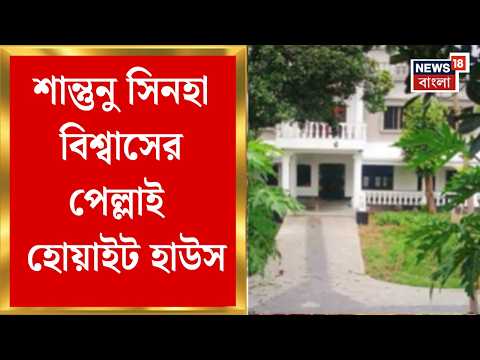 Shantanu Sinha Biswas | Kandi তে শান্তুনু সিনহা বিশ্বাসের হোয়াইট হাউস, আপাতত যিনি ED র হেফাজতে thumbnail