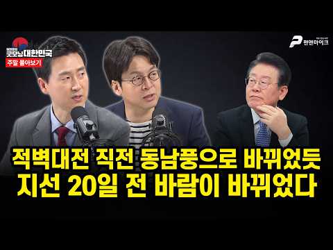 적벽대전 직전 동남풍으로 바뀌었듯 지선 20일 전 바람이 바뀌었다 [주말 몰아보기] thumbnail