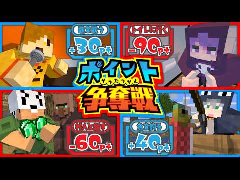 【マインクラフト】全ての行動がポイントになる可能性がある世界【日常組】 thumbnail