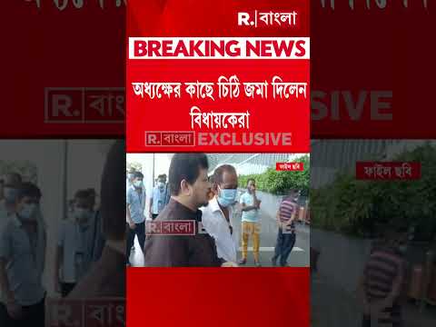রাজ্যে বিরোধী দলনেতা হচ্ছেন ঋতব্রত বন্দ্যোপাধ্যায়। ৫৮ জন বিধায়কের সই সহ জমা পড়ল চিঠি। thumbnail