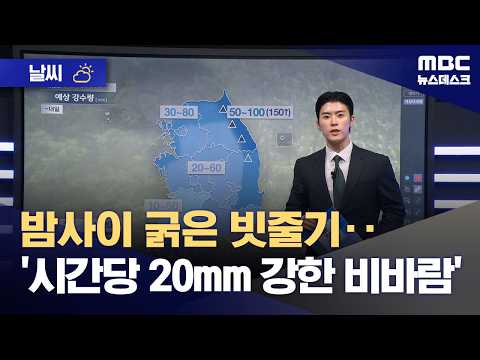 [날씨] 밤사이 굵은 빗줄기‥'시간당 20mm 강한 비바람' (2026.05.20/뉴스데스크/MBC) thumbnail