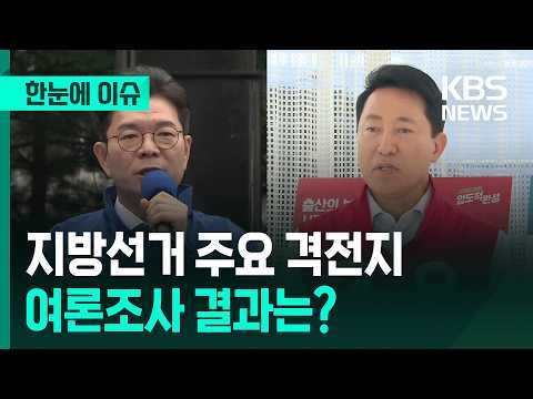 [한눈에 이슈] 지방선거 주요 격전지 여론조사 결과 / KBS 2026.05.22. thumbnail