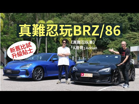 真難忍玩BRZ/86，Subaru BRZ(ZC6/ZD8)新舊兩代比試，專家「A准哥」分享升級貼士│舊車新試 thumbnail