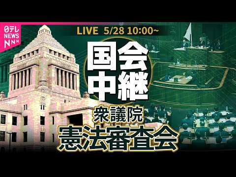 【国会中継】衆議院・憲法審査会 ── 政治ニュースライブ［2026年5月28日午前］（日テレNEWS LIVE） thumbnail