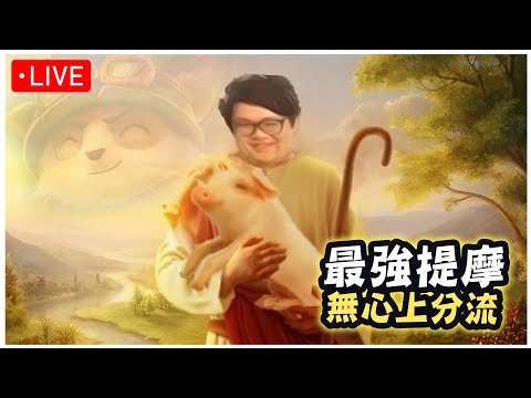【Stanley】5/16  韓服鑽石  下路把把都爆炸！我自己玩提摩AD自己當AD！瘋狂BD去    !ExitLag thumbnail