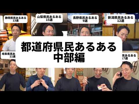 中部編 都道府県民あるある【イッキ見用】 thumbnail