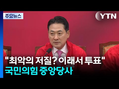 "최악의 저질? 이래서 투표"...국민의힘 중앙당사 / YTN thumbnail