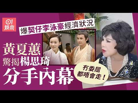 【01秒看娛樂】黃夏蕙驚揭楊思琦與李泳豪分手內幕　極多富二代追：偏偏揀我契仔｜01娛樂｜楊思琦｜黃夏蕙｜李泳豪 thumbnail