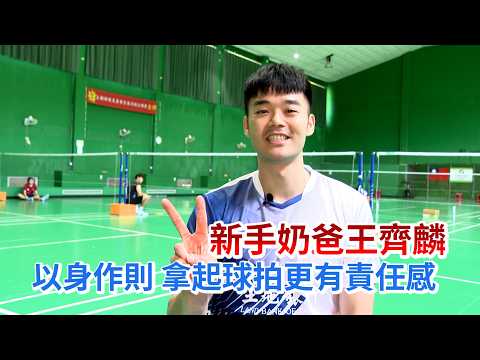 新手奶爸王齊麟 拿起球拍更有責任感/愛爾達電視20260528新聞 thumbnail