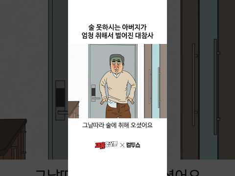 아버지 때문에 환장하는 아들 thumbnail