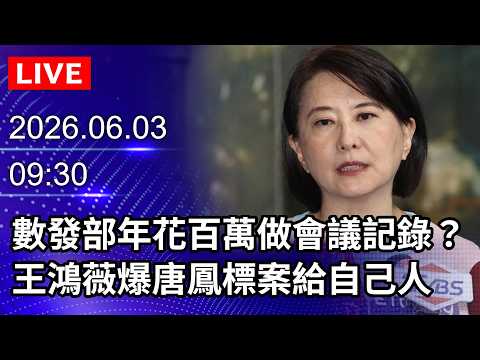 🔴【LIVE直播】數發部年花百萬做會議記錄？王鴻薇爆唐鳳標案給自己人｜2026.06.03 @ChinaTimes thumbnail